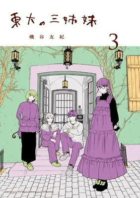 Manga Set Toudai no Sanshimai (Vol.1-3) (東大の三姉妹)  / Isoya Yuki