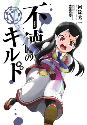 Manga Set Futoku no Guild (Vol.1-17) (不徳のギルド)  / Kawazoe Taichi