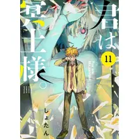 Manga Set Kimi wa Meido-sama. (Vol.1-11) (君は冥土様。)  / しょたん