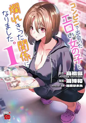 Special Edition Manga with Tapestry Konbini de Deatta Eroi Onnanoko to Tadare Kitta Kankei ni Narimashita vol.1 (コンビニで出会ったエロい女の子と爛れきった関係になりました。 1『B2タペストリー付きメロンブックス限定版』)  / Sasaoka Homare & Hori Hiroaki & 高橋徹