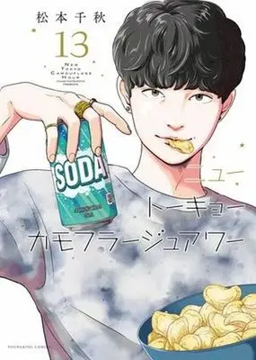 Manga New Tokyo Camouflage Hour vol.13 (ニュートーキョーカモフラージュアワー(13))  / Matsumoto Chiaki
