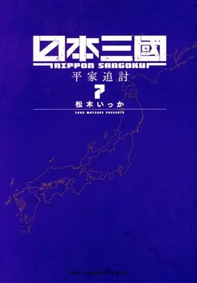 Manga Nippon Sangoku vol.7 (日本三國(7))  / Ikka Matsuki