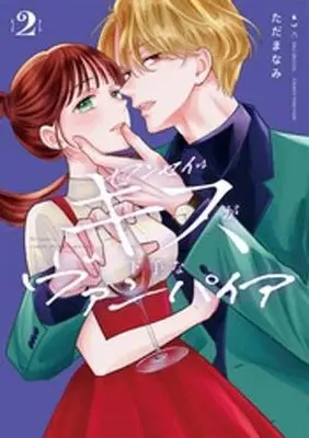 Manga Sensei wa Kiss ga Heta na Vampire vol.2 (センセイはキスが下手なヴァンパイア(2))  / Tada Manami