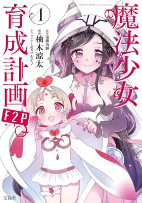 Manga Set Magical Girl Raising Project F2P (Vol.1-4) (魔法少女育成計画F2P)  / 遠藤 浅蜊