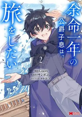 Manga Set Yomei Ichinen no Koushaku Shisoku wa, Tabi wo Shitai (Vol.1-2) (余命一年の公爵子息は、旅をしたい)  / Sammbon & Gisces