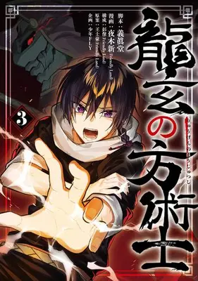 Manga Set Ryuugen no Houjutsushi (Vol.1-3) (龍玄の方術士)  / Pon Jea & 夜木新 & 義眞堂 & 少年FLY & 王士豪
