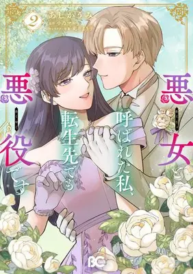 Manga Set Akujo to Yobareta Watashi, Tensei-saki demo Akuyakudesu (Vol.1-2) (悪女と呼ばれた私、転生先でも悪役です)  / あしかうみ