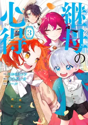 Manga Set Mama Haha no Kokoro-e (Vol.1-3) (継母の心得) 
