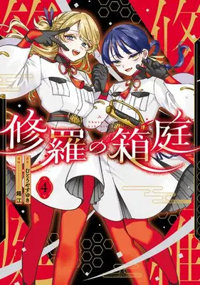 Manga Set Shura no Hakoniwa (Vol.1-4) (修羅の箱庭)  / 錫江