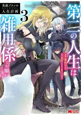 Manga Set Eiyuu Bran no Jinsei Keikaku (Vol.1-3) (英雄ブランの人生計画 〜第二の人生は雑用係でお願いします〜)  / Miku (美紅) & Aosa Nori