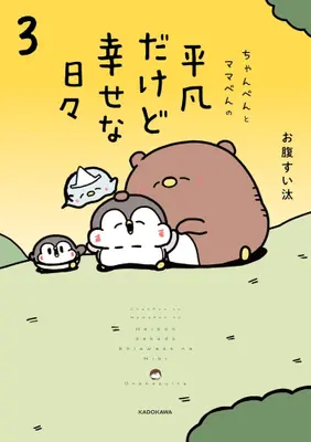Manga Complete Set Chanpen to Mama-pen no Heibon dakedo Shiawase na Hibi (Vol.1-3) (ちゃんぺんとママぺんの平凡だけど幸せな日々)  / お腹すい汰