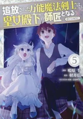 Manga Set Tsuhousareta Bannou Mahou Kenshi wa, Oujo Denka no Shishou to Naru @ Comic (Vol.1-5) (追放された万能魔法剣士は、皇女殿下の師匠となる@COMIC)  / ＣＯＭＴＡ & Nakihara Sen & Karui Hiroshi