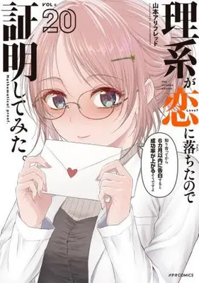 Manga Set Rikei ga Koi ni Ochita no de Shoumei shitemita. (Vol.1-20) (理系が恋に落ちたので証明してみた。)  / Yamamoto Alfred