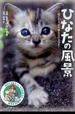 Manga Hinata no Fuukei (ひなたの風景 捨て犬と猫、その命の物語 / たちばないさぎ) 