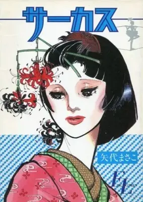 Manga Circus (Yashiro Masako) (サーカス)  / Yashiro Masako