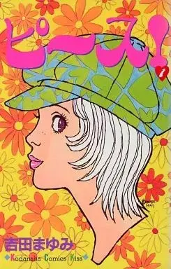 Manga Peace! (Yoshida Mayumi) vol.1 (ピース!(1))  / Yoshida Mayumi