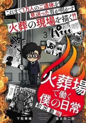 Manga Saigo no Hi wo Tomosu mono - Kasouba de Hataraku Boku no Nichijou (火葬場で働く僕の日常 初出勤編)  / Hasukoda Jirou