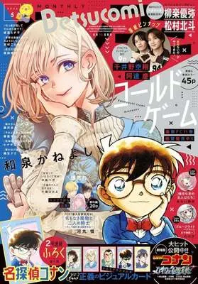 Magazine Betsu Comi (ベツコミ 2026年5月号) 