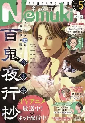 Magazine Nemuki+ (Nemuki+(ネムキプラス) 2026年5月号) 