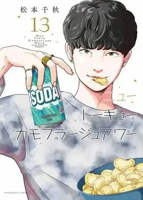 Manga New Tokyo Camouflage Hour vol.13 (ニュートーキョーカモフラージュアワー(13))  / Matsumoto Chiaki