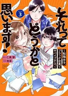 Manga Sore tte Douka to Omoimasu! -Tenshoku Joshi, Black Kigyou de Survive suru.- vol.3 (それってどうかと思います! ～転職女子、ブラック企業でサバイブする。～(3))  / 柑菜