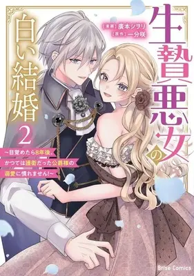 Manga Ikenie Akujo no Shiroi Kekkon - Mezametara 8-nengo, Katsute wa Goei Datta Koushaku-sama no Dekiai ni Naremasen! vol.2 (生贄悪女の白い結婚 ～目覚めたら8年後、かつては護衛だった公爵様の溺愛に慣れません!～(2))  / Hiromoto Shiori