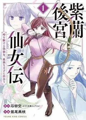 Manga Shiran Koukyuu Sennyo-den - Toki wo Kakeru Nisennyo, Kodoku na Ouji ni Deau - vol.1 (紫蘭後宮仙女伝 ～時を駆ける偽仙女、孤独な王子に出会う～(1))  / Washio Mie