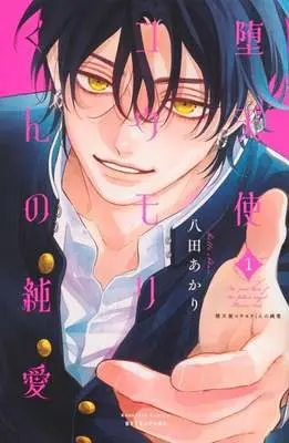 Manga Datenshi Koumori-kun no Junai vol.1 (堕天使コウモリくんの純愛(1))  / Hatta Akari