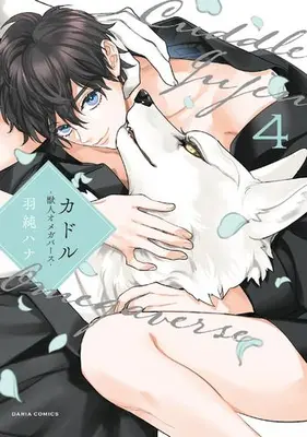 Manga Complete Set Cuddle: Jujin Omegaverse (Vol.1-4) (カドル-獣人オメガバース-)  / Hasumi Hana