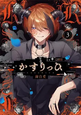 Manga Set Kasurihhi (Vol.1-3) (かすりっひ)  / 御自愛