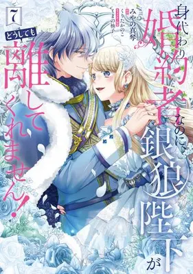 Manga Complete Set Migawari Konyakusha nanoni, Ginrou Heika ga Doushitemo Hanashite Kuremasen! (Vol.1-7) (身代わり婚約者なのに、銀狼陛下がどうしても離してくれません!)  / Miyano Makoto