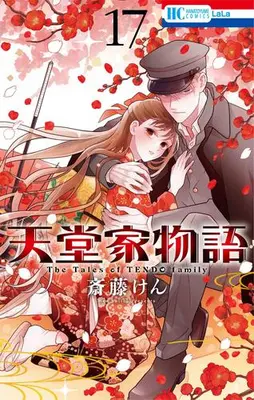 Manga Set The Tales of TENDO family (Tendou-ke Monogatari) (Vol.1-17) (天堂家物語)  / Saitou Ken