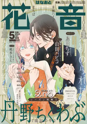 Magazine Hanaoto (花音 (5月号)) 