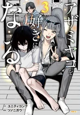Manga Azami Yako wo Suki ni naru vol.3 (アザミヤコを好きになる 3 (MFC))  / ツノニガウ