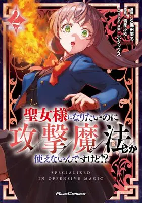 Manga I Want to Be a Saint, But I Can Only Use Attack Magic vol.2 (聖女様になりたいのに攻撃魔法しか使えないんですけど!? THE COMIC 2)  / 久保田美冬