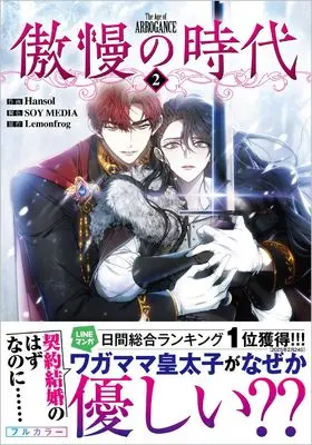 Manga Gouman no Jidai vol.2 (傲慢の時代（コミック）2 (GAコミック))  / Hansol