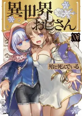 Manga Isekai Ojisan (Uncle from Another World) vol.15 (異世界おじさん 15 (MFC))  / HotondoShindeiru