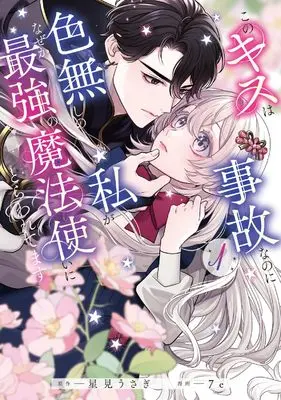 Manga Kono Kiss wa Jiko nanoni Iro-nashi no Watashi ga Nazeka Saikyou no Mahoutsukai ni Torawaretemasu vol.1 (このキスは事故なのに色無しの私がなぜか最強の魔法使いにとらわれてます 1)  / 7e