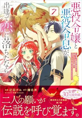 Manga Akuyaku Reijou to Akuyaku Reisoku ga, Deatte Koi ni Ochitanara vol.7 (悪役令嬢と悪役令息が、出逢って恋に落ちたなら　～名無しの精霊と契約して追い出された令嬢は、今日も令息と競い合っているようです～（コミック） 7 (GAコミック))  / Ukai Chiru