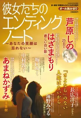 Magazine  (彼女たちのエンディングノート ~あなたの笑顔は忘れない~ 2026年 06月号) 