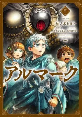 Manga Almark vol.7 (アルマーク 7 (MFC))  / Yunoki Hiyoto