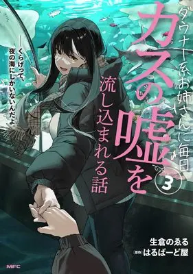 Manga Downer-kei Oneesan ni Mainichi Kasu no Uso wo Nagasikomareru Hanashi vol.3 (ダウナー系お姉さんに毎日カスの嘘を流し込まれる話 3 (MFC))  / 生倉 のゑる
