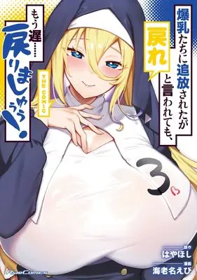 Manga Bakunyuu-tachi ni Tsuihousareta ga Modore to Iwaretemo, Mou Oso… Modorimashu! vol.3 (爆乳たちに追放されたが戻れと言われても、もう遅……戻りましゅぅぅ！ THE COMIC 3)  / Ebina Ebi
