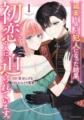 Manga Biyaku wo Motta Hannin ni natta Kekka, Hatsukoi no Hito ni Semararete imasu. vol.1 (媚薬を盛った犯人になった結果、初恋の人に迫られています。 １)  / 苺谷しげる