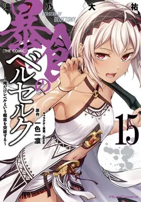 Manga Boushoku no Berserk  (Berserk of Gluttony) vol.15 (暴食のベルセルク～俺だけレベルという概念を突破する～ THE COMIC 15)  / Takino Daisuke