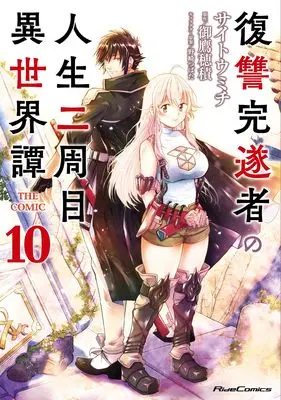 Manga Fukushuu Kansuisha no Jinsei Nishuume Isekaitan vol.10 (復讐完遂者の人生二周目異世界譚 THE COMIC 10)  / Saitou Michi
