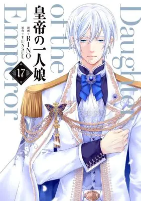 Manga Daughter of the Emperor (Koutei no Hitori Musume) vol.17 (皇帝の一人娘 17 (フロース コミック))  / RINO