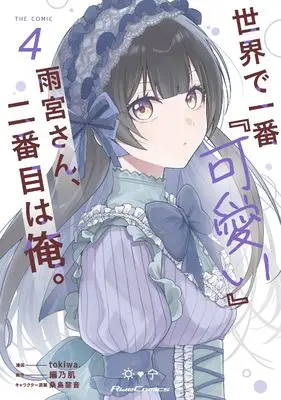 Manga Sekai de Ichiban "Kawaii" Amamiya-san, Nibanme wa Ore. vol.4 (世界で一番『可愛い』雨宮さん、二番目は俺。 THE COMIC 4)  / tokiwa.