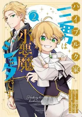 Manga Haiburuku-ke Sannan wa Koakuma Shota desu vol.2 (ハイブルク家三男は小悪魔ショタです THE COMIC 2)  / 福部たけい
