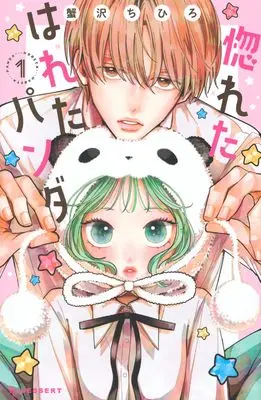 Manga Horeta Hareta Panda vol.1 (惚れたはれたパンダ(1) (KC デザート))  / Kanisawa Chihiro